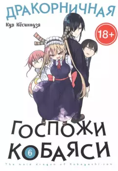 Дракон-горничная госпожи Кобаяси. Том 6 (Дракорничная госпожи Кобаяси / Miss Kobayashi's Dragon Maid). Манга
