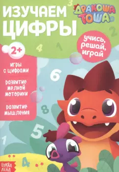 Дракоша Тоша. Изучаем цифры