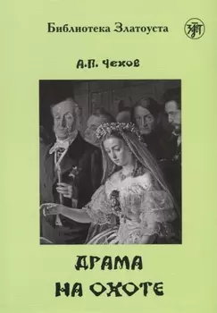 Драма на охоте
