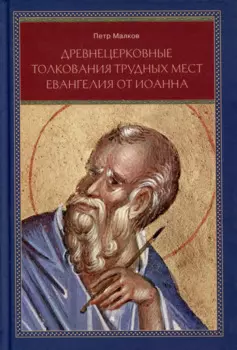 Древнецерковные толкования трудных мест Евангелия от Иоанна
