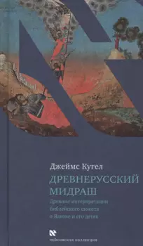 Древнерусский мидраш. Древние интерпретации библейского сюжета о Яакове и его детях
