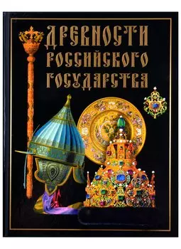 Древности Российского государства
