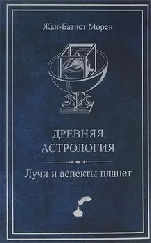 Древняя астрология Лучи и аспекты планет