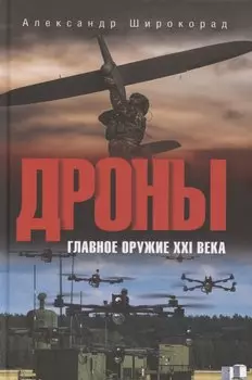 Дроны. Главное оружие XXI века