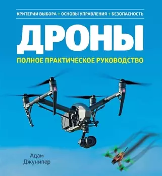 Дроны Полное практическое руководство