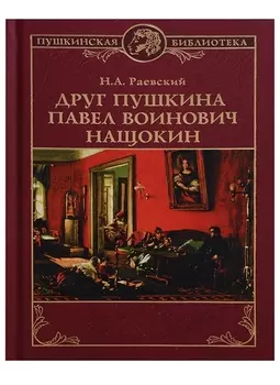 Друг Пушкина Павел Воинович Нащокин (ПушБибл) Раевский