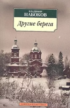 Другие берега