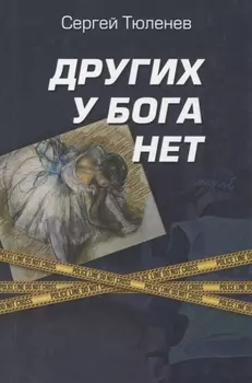 Других у Бога нет