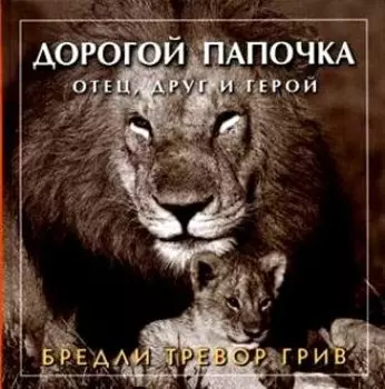 Друзья навеки. Подлинная ценность дружбы