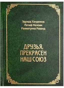 Друзья, прекрасен наш союз