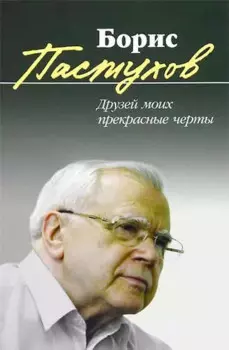 Друзей моих прекрасные черты: Повесть-воспоминание