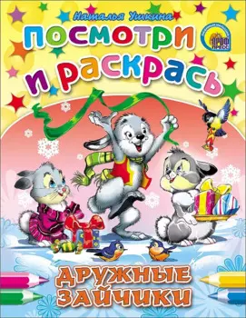 Дружные зайчики (Ушкина)