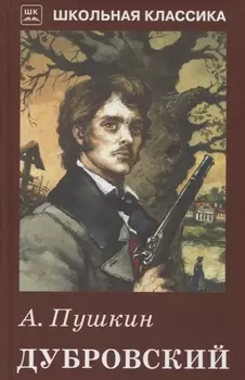 Дубровский. с рисунками