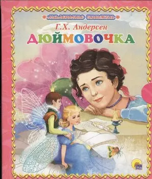Дюймовочка