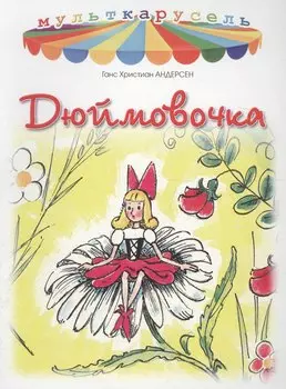 Дюймовочка