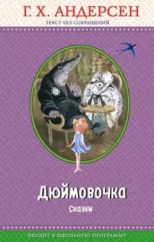 Дюймовочка. Сказки (с крупными буквами, ил. Н. Гольц)
