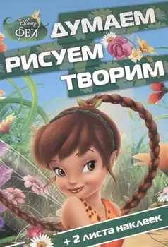 Думаем рисуем творим ДРТ 1402 Феи