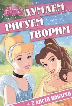 Думаем рисуем творим ДРТ 1506 Принцессы