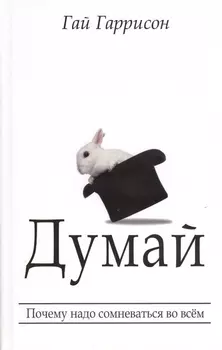 Думай