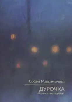 Дурочка. Стихотворения