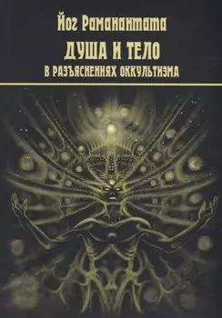 Душа и тело в разъяснениях оккультизма
