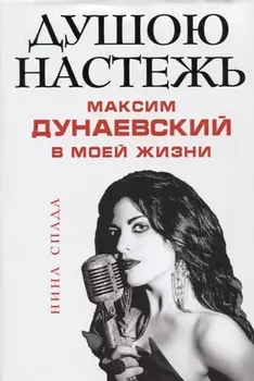 Душою настежь. Максим Дунаевский в моей жизни