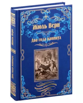 Два года каникул