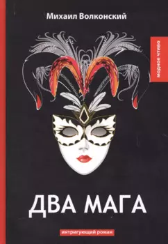 Два мага: интригующий роман
