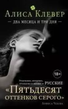 Два месяца и три дня: роман