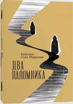 Два паломника