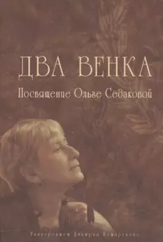 Два венка: Посвящение Ольге Седаковой