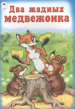 Два жадных медвежонка