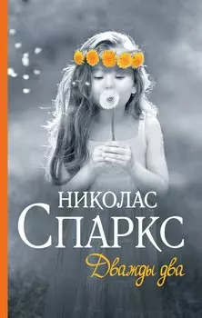 Дважды два : роман