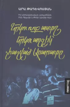 Две рок-звезды, две девушки, не считая Арарата (на армянском языке)
