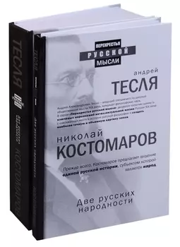 Две русских народности (комплект из 2 книг)