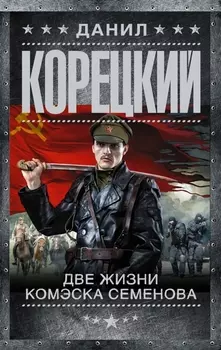 Две жизни комэска Семенова