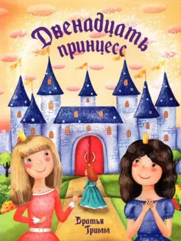 Двенадцать принцесс