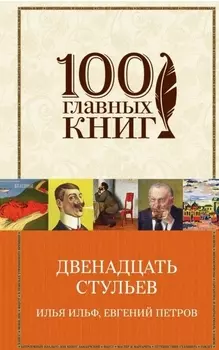 Двенадцать стульев