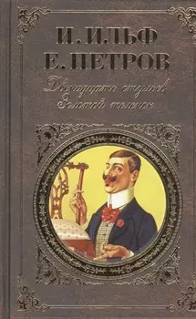 Двенадцать стульев Золотой теленок