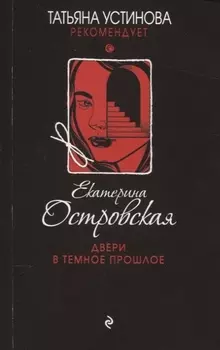Двери в темное прошлое