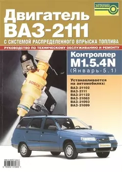Двигатель ВАЗ-2111 с сист распред вспрыска