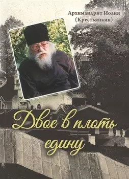 Двое в плоть едину