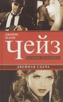 Двойная сдача