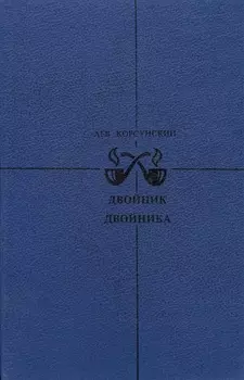 Двойник двойника. Убийца убийцы. Каждый охотник желает…