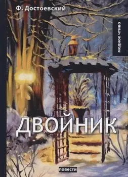 Двойник: повести