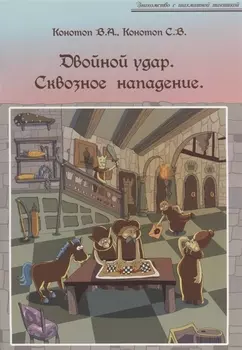 Двойной удар Сквозное нападение (мЗнакШахТ) Конотоп