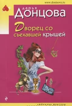 Дворец со съехавшей крышей