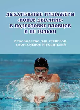 Дыхательные тренажеры «Новое дыхание» в подготовке пловцов и не только: руководство для тренеров, спортсменов и родителей