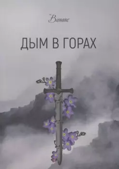 Дым в горах