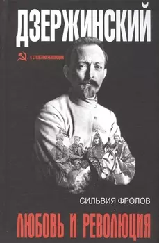 Дзержинский. Любовь и революция